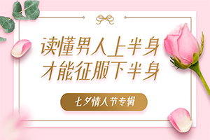 《读懂男人上半身 才能征服下半身》百度云网盘下载[MP4/2.07GB]