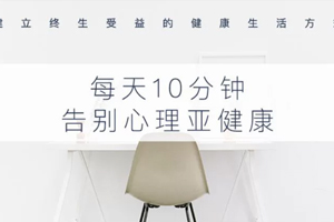 《每天正念10分钟，走出心理亚健康》百度云网盘下载[MP3/1.28GB]