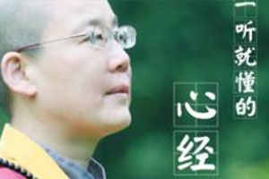 《一听就懂的心经》百度云网盘下载[MP3/1.05GB]