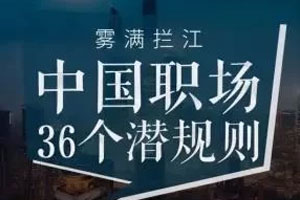 《雾满拦江：中国职场潜规则36讲》百度云网盘下载[MP3/316.71MB]
