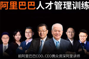 《阿里巴巴人才管理训练营》视频课程+电子文档合集(已完结)百度云网盘下载[MP3/MP4/PPT/DOC/PDF/6.79GB]