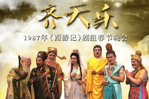 1987年西游记剧组《齐天乐春节联欢晚会》完整版百度云网盘下载[MKV/1.72GB]