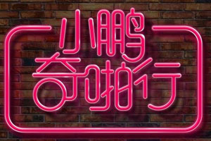 《小鹏奇啪行第一季》全集超清百度云网盘下载[MP4/21.76GB]（含彩蛋版视频/国语中字）