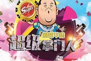 《超级无敌奖门人(USA版)》[全31期]粤语百度云网盘下载[TS/10.49GB]