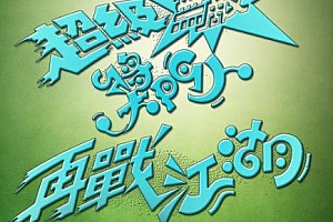 《超级无敌奖门人之再战江湖(USA版)》[全22期]粤语百度云网盘下载[TS/5.74GB]