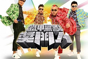 《铁甲无敌奖门人(USA版)》[全45期]粤语百度云网盘下载[TS/14.81GB]