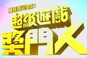 《超级游戏奖门人(USA版)》粤语[全28期]百度云网盘下载[TS/720P/9.22GB]