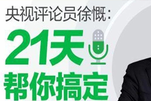 《央视评论员徐慨： 21天帮你搞定表达难题》百度云网盘下载[MP3/PDF/458.51MB]