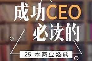 《成功CEO必读的25本商业经典》音频课程合集百度云网盘下载(完整版)[MP3/689.88MB]