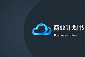 《商业计划书模板范文83份》百度云网盘下载[PDF/269.39MB]