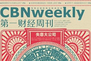 《第一财经周刊杂志2019-2020期》PDF电子版百度云网盘下载[905.12MB]