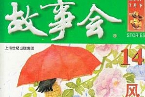 《故事会2019-2020》杂志PDF电子版百度云网盘下载[1.73GB]