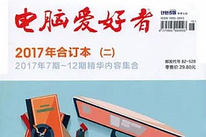 《电脑爱好者2019-2020》杂志PDF电子版百度云网盘下载[2.42GB]
