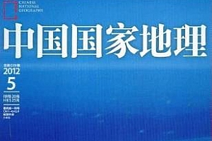 《国家地理中文版》杂志PDF电子版2019-2020百度云网盘下载[1.04GB]