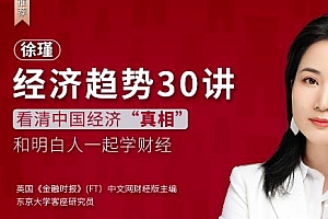 《徐瑾经济趋势30讲》音频课程合集百度云网盘下载[MP3/PDF/453.15MB]