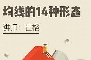 芒格《均线的14种看涨与看空形态》视频课程合集百度云网盘下载[MP4/3.06GB]