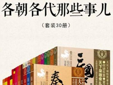 《各朝各代那些事儿》[30册]电子书百度云网盘下载[AZW3/EPUB/MOBI/30.03MB]
