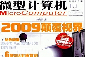 微型计算机电子杂志(2019-2020)百度云网盘下载[PDF/1.61GB]