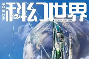 《科幻世界》[杂志PDF电子版]1991-2018百度云网盘下载[PDF/31.91GB]