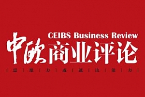 电子杂志《中欧商业评论》2019-2020年百度云网盘下载