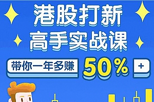 王开《港股打新高手实战课》视频课程合集百度云网盘下载[MP4/209.89MB]