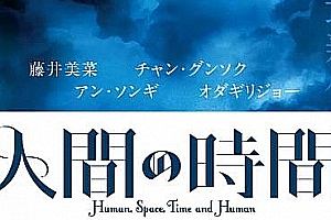 金基德执导《人间，空间，时间和人》超清1080P韩语中字百度云网盘下载[MP4//2.71GB]