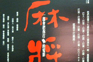 杨德昌导演电影《麻将》高清未删减百度云网盘下载[mkv/1080p/6.88GB]