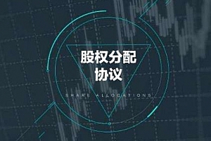 《新合伙时代公司股权设计》音频课程合集百度云网盘下载[MP3/PDF/377.53MB]