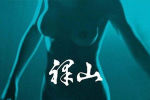 电影《裸山》超清未删减完整版国语中字无水印百度云网盘下载[MP4/1080P/2.08GB]