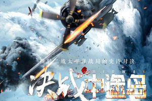 电影《决战中途岛》超清138分钟无删减英语中英双字幕百度云网盘下载[MP4/1080P/6.18GB]