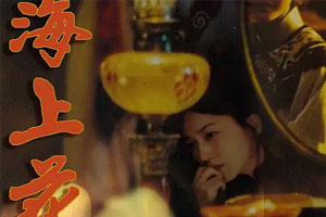 梁朝伟电影《海上花》超清粤语中字无水印百度云网盘下载[MKV/720P/2.00GB]