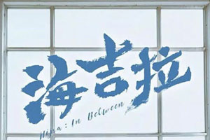 电影《海吉拉》超清国语中字无水印百度云网盘下载[TS/1080p/3.78GB]