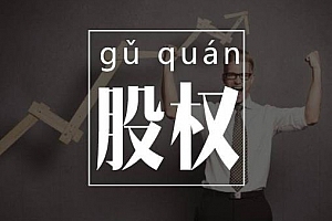 包启宏《股权落地实操课》视频课程合集百度云网盘下载[MP4/5.56GB]