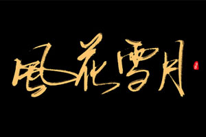 李翰祥导演电影《风花雪月》(1977)高清1080P国语中字百度云网盘下载[TS/4.55GB]