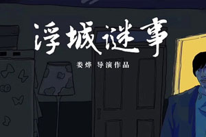 娄烨执导电影《浮城谜事》高清国语中字无水印百度云网盘下载[MKV/720P/3.46GB]