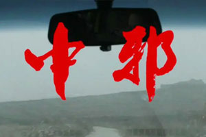 恐怖电影《中邪》高清国语中字百度云网盘下载[MP4/720P/2.01GB]