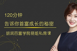 张萌《120分钟告诉你首富成长的秘密》音频课程(带课件)百度云网盘下载[MP3/PDF/277.46MB]