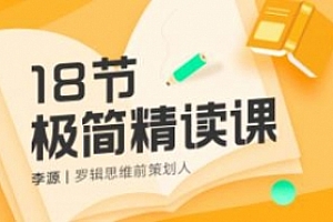 李源《18节极简精读课》视频课程合集百度云网盘下载(完整版)[MP3/128.33MB]