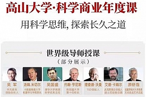 《高山大学科学商业年度课》视频课程合集百度云网盘下载[MP4/35.54GB]
