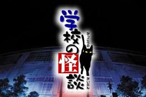 学校怪谈4部合集(1995-1999)高清日语中字百度云网盘下载[FLV/4.53GB]