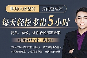 时间管理课-海长江强势自律蜕变营视频课程合集百度云网盘下载[MP4/590.38MB]
