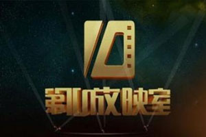 《第十放映室》(2004-2012)视频全集百度云网盘下载[WMV/MP4/59.75GB]