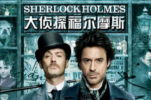 《大侦探福尔摩斯》1-2部高清1080P中英双字百度云网盘下载[MKV/7.11GB]