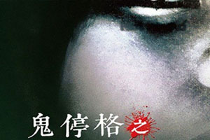 恐怖系列电影《禁断动画/鬼停格》13部高清1080P日语中字无水印百度云网盘下载[TS/40.29GB]