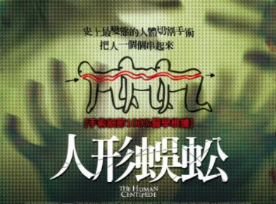 《人体蜈蚣》1-3部高清外挂中字百度云网盘下载[MKV/18.62GB]