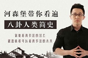 河森堡《最八卦的人类野史/简史》视频课程合集(完整版53课时+课件)百度云网盘下载[MP4/PDF/3.86GB]