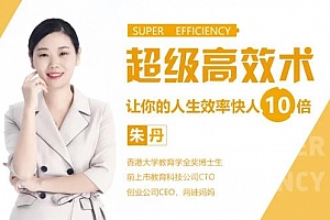 《超级高效术，让你的人生效率快人10倍》百度云网盘下载[MP4/2.29GB]