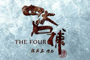 《四大名捕》系列合集1-3部超清中文字幕百度云网盘下载[MKV/7.70GB]