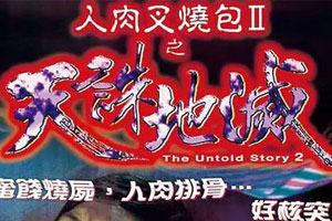 系列电影《人肉叉烧包》1-3部高清1080P修复版百度云网盘下载[MKV/4.01GB]