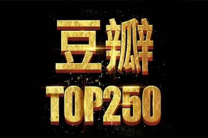 豆瓣电影TOP250百度云网盘下载[MKV/MP4/RMVB/AVI/701.83GB]